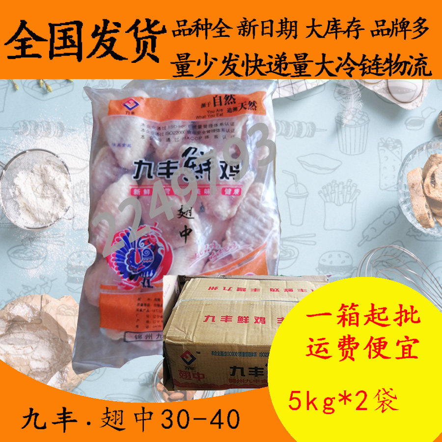 九丰翅中30-40g 5kg*2鸡翅中红烧可乐奥尔良烤鸡翅单冻鸡肉