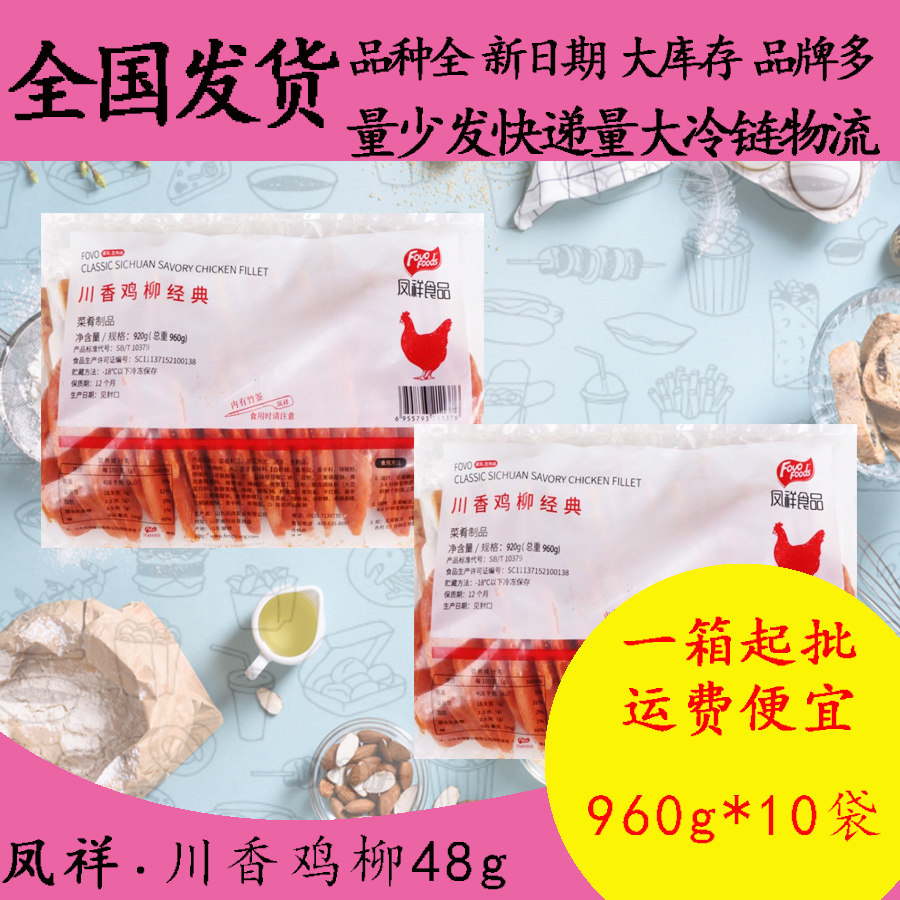 凤祥川香鸡柳960g*10半成品冷冻油炸小吃无骨鸡肉串烧烤商用