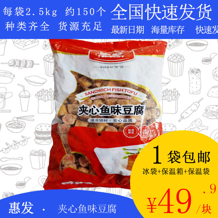 【包邮】惠发夹心鱼味豆腐2.5kg麻辣烫串串香豆捞火锅包心鱼豆腐