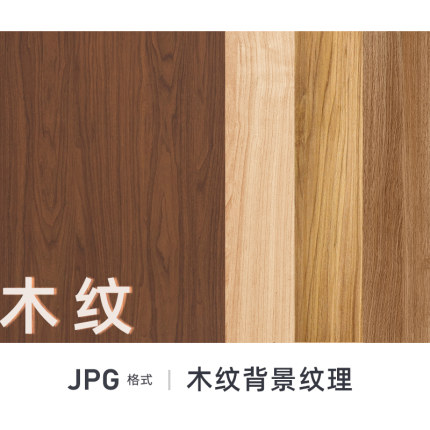 木材木质木纹面背景纹理贴图PS平面海报底图JPG高清素材图