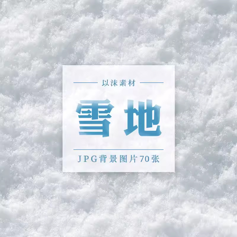冬天冬季积雪冰雪路面地面雪纹理背景JPG高清图片设计素材