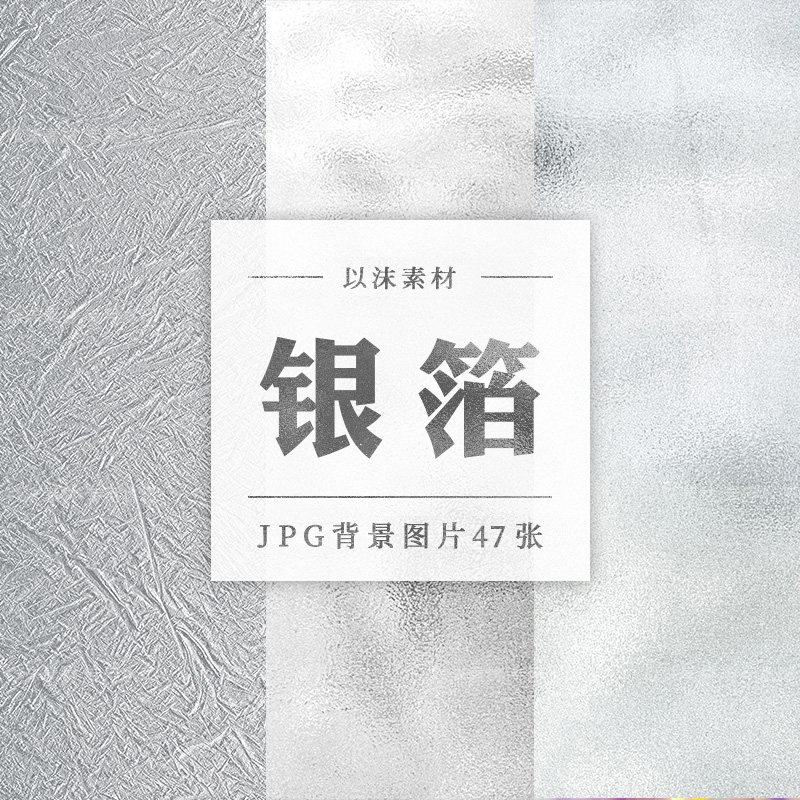 质感银色银箔烫银纹理背景银制贴图ps合成素材jpg图片