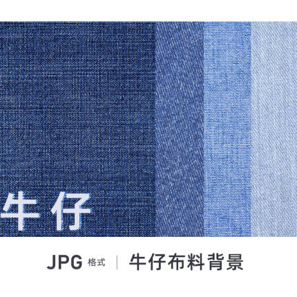 牛仔布料纹理水洗棉麻布纹贴图JPG高清图片PS背景设计素材