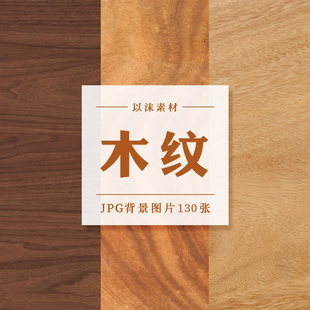 木材木质木纹面背景纹理贴图PS平面海报底图JPG高清素材图