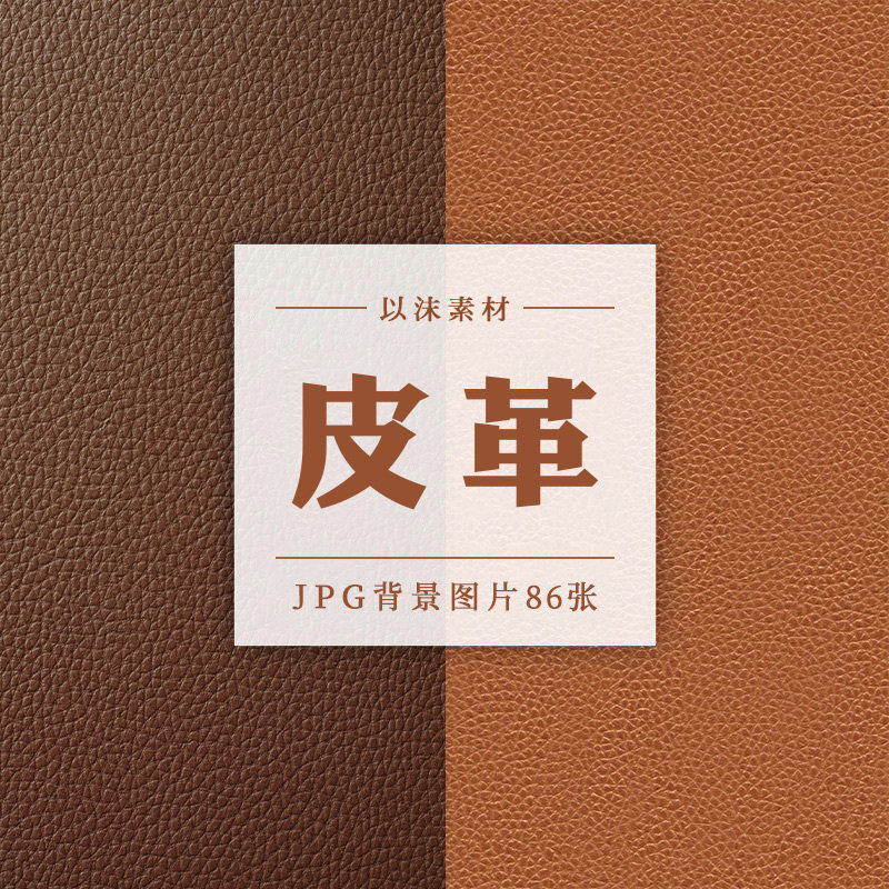 皮革人造革纹理皮制品材质贴图平面设计背景底图jpg图片素材