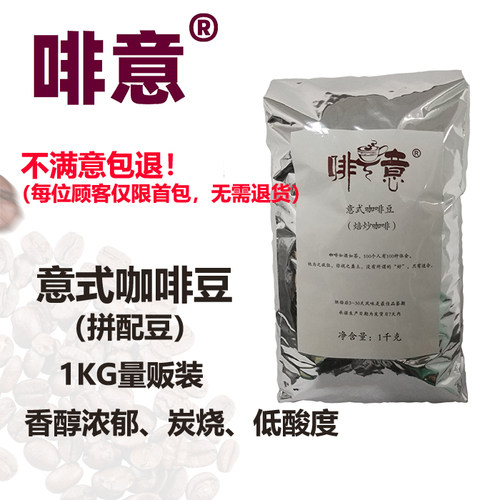 新鲜烘培浓缩拼配意式美式咖啡豆