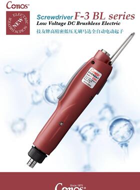 台湾技友CONOS无刷电动螺丝刀电批F-31BL/F-33BL/F-35BL