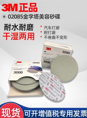 3M PN02085金字塔美容砂碟 P3000 6寸美容干磨海绵砂纸精密研磨片