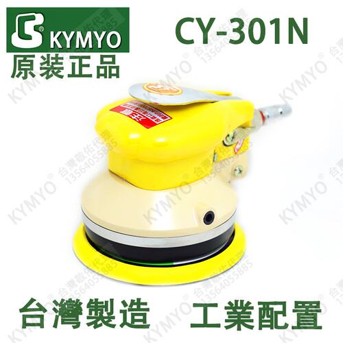 原装正品台湾KYMYO敬佑5寸自吸尘打磨机CY-301N/D气动砂光机