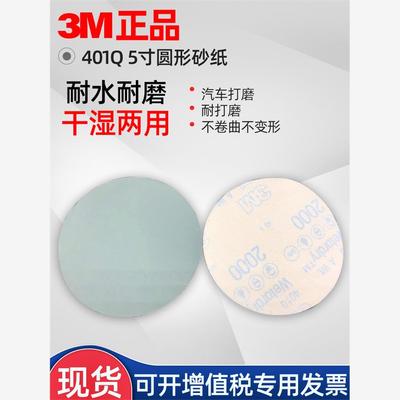 3M401Q圆形砂纸5英寸背