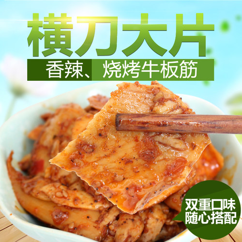 横刀大片牛板筋香辣烧烤