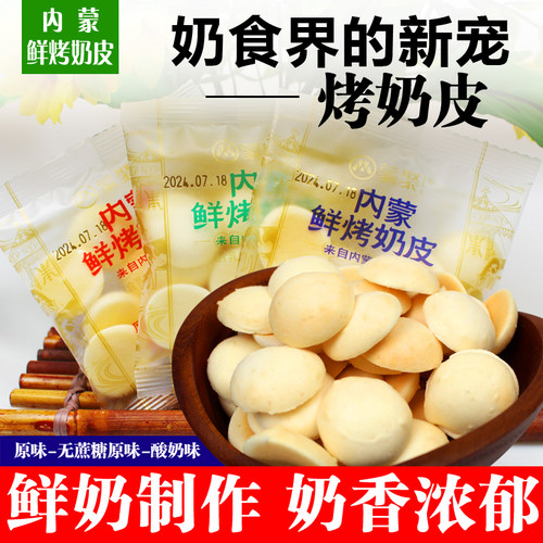 鲜烤奶皮子内蒙古奶皮子鲜奶