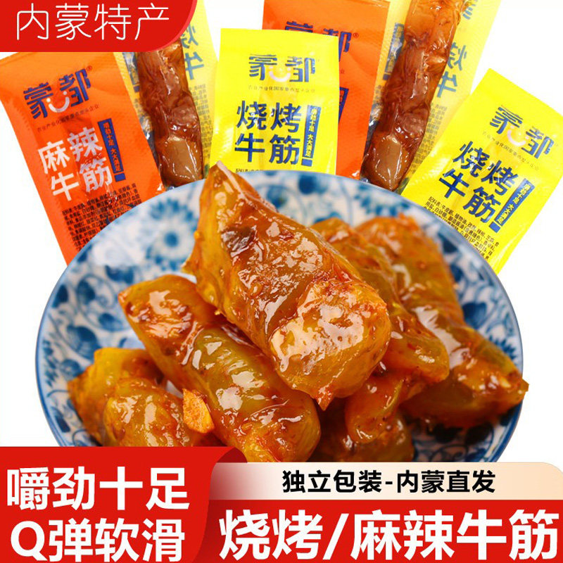 蒙都麻辣牛筋烧烤内蒙古特产休闲牛肉干零食熟食真空即食小吃