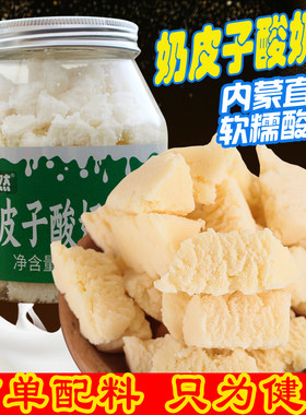 奶皮子酸奶酪内蒙特产奶酥奶酪奶片即食零食草原特产