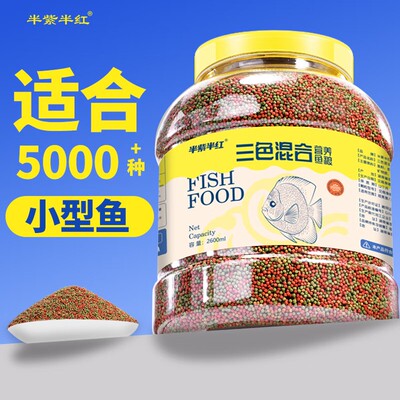 锦鲤鱼专用小型鱼通用鱼饲料上浮不浑水金鱼饲料观赏鱼小颗粒鱼粮