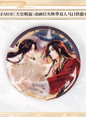BEMOE正版天官赐福开播2周年纪念周边灯火映华系列双人徽章吧唧
