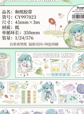 正版初音未来和纸胶带手账贴纸包
