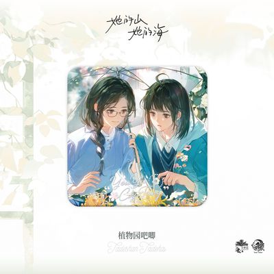 她的山她的海植物园心愿徽章