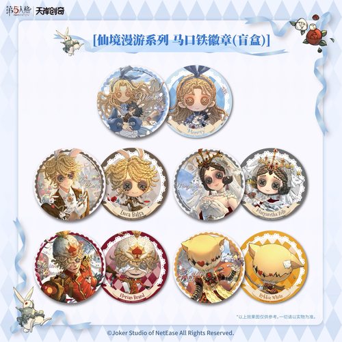 第五人格仙境漫游系列徽章