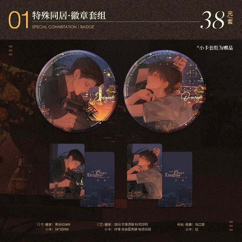 干涸地原著衍生一期特殊同居徽章