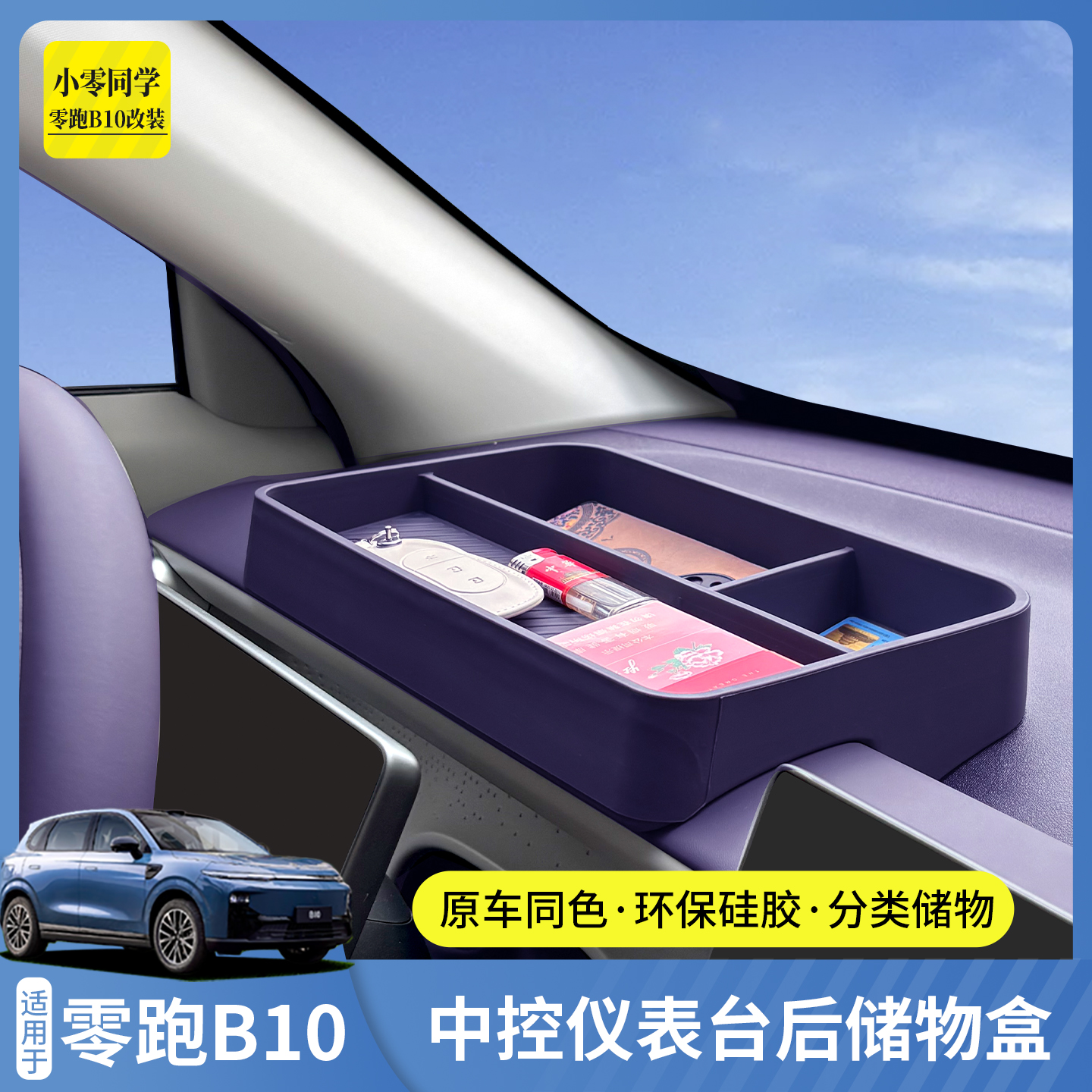 零跑B10中控仪表台硅胶储物盒