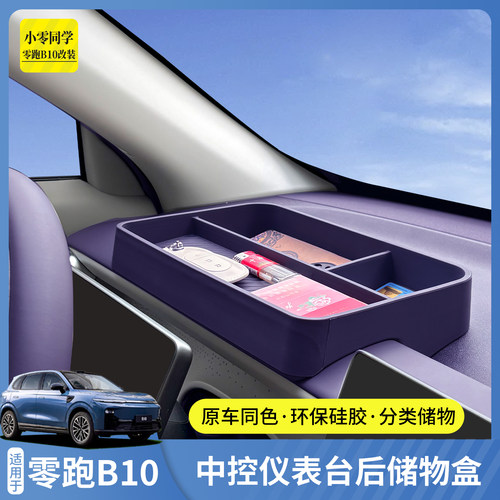 零跑B10中控仪表台硅胶储物盒
