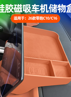 26款零跑C10c16中控屏幕后储物盒硅胶车机置物盒内饰配件用品改装