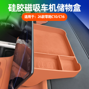 26款 零跑C10c16中控屏幕后储物盒硅胶车机置物盒内饰配件用品改装