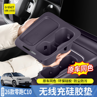 26款 零跑C10无线充水杯垫中控扶手箱硅胶防滑垫汽车配件用品改装