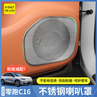 零跑C16车门喇叭罩座椅下出风口罩仪表台车顶喇叭框配件用品改装