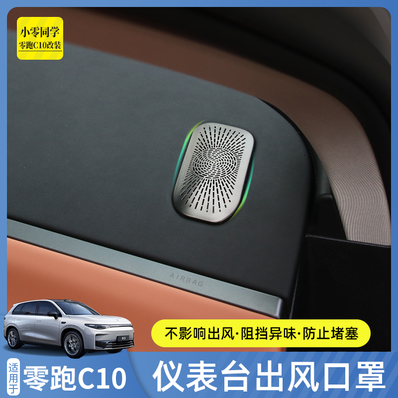 零跑C10仪表台出风口金属贴片