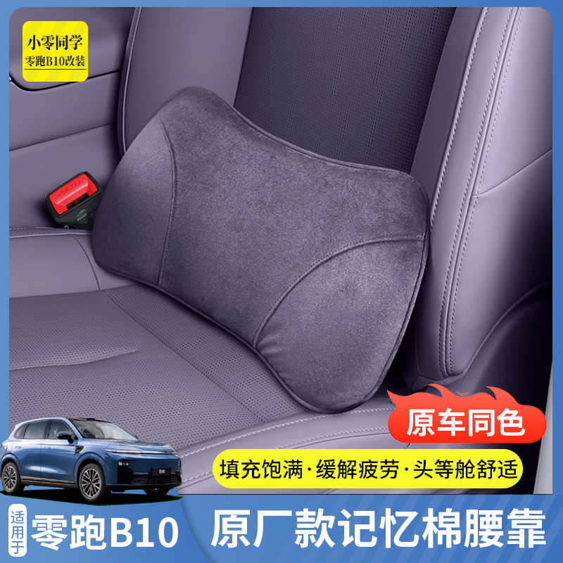 零跑B10记忆棉汽车座椅腰靠垫
