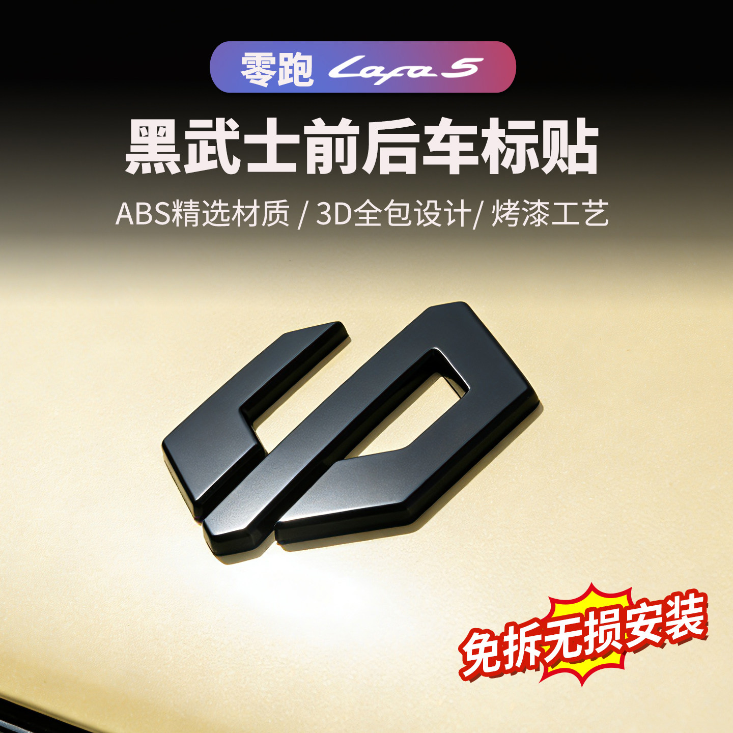 零跑LAFA5黑化前机盖车标贴尾箱字母贴汽车用品专装饰黑武士配件