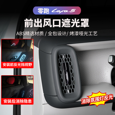 零跑lafa5前出风口遮光罩
