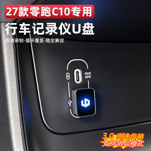零跑C10/16行车记录仪U盘