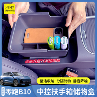零跑B10中控扶手箱储物盒C10储物箱置物C16收纳配件用品改装 专用