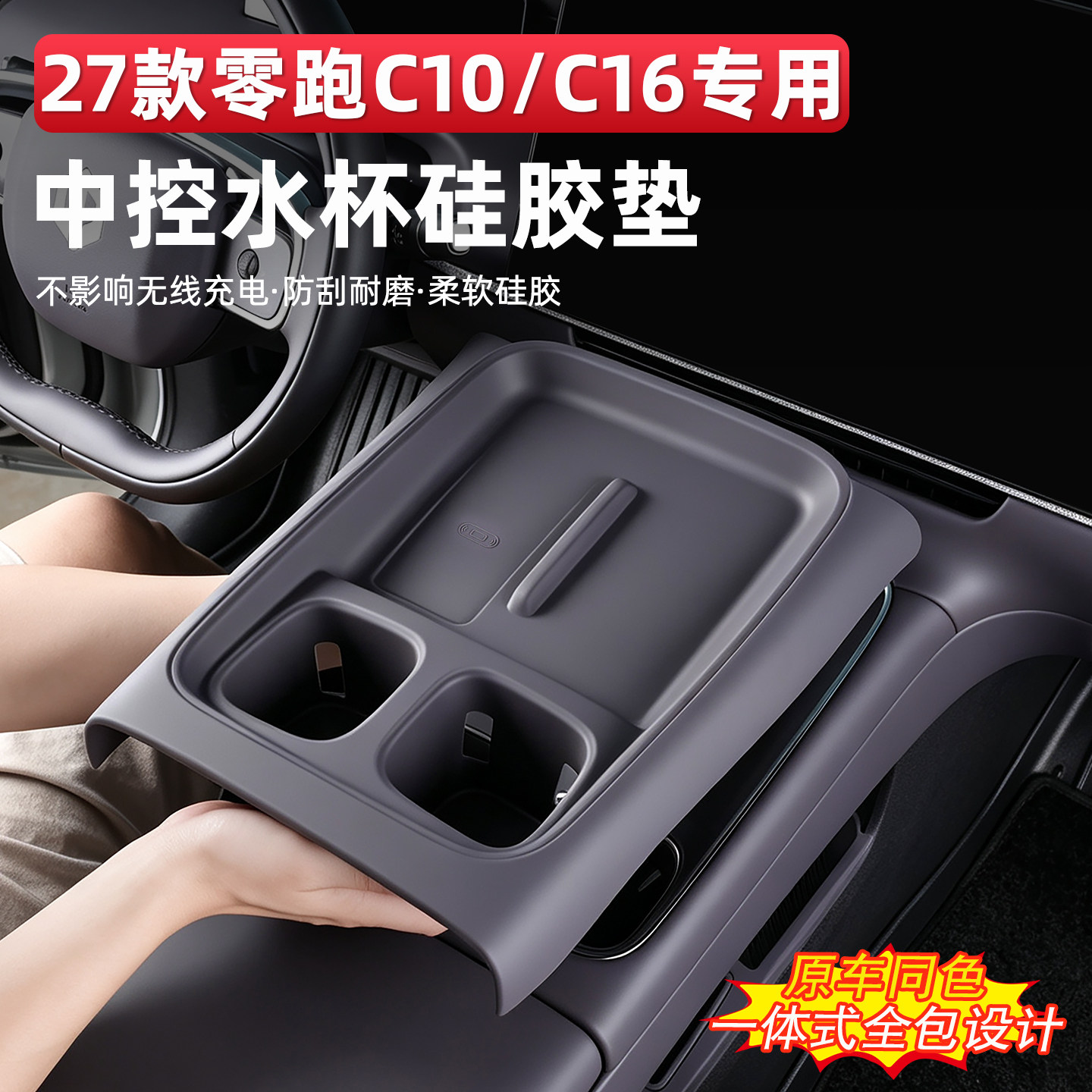 27款零跑C10/16无线充水杯垫图片