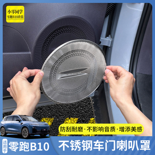 零跑B10车门喇叭罩不锈钢喇叭圈内饰改装配件汽车用品装饰改装专