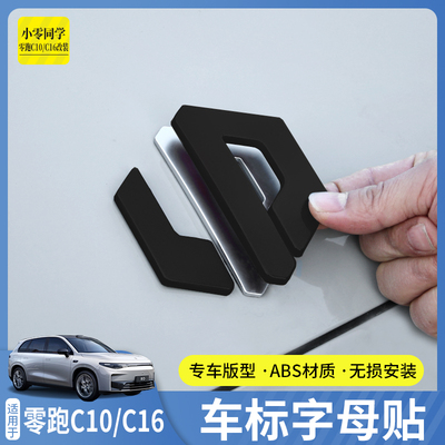 零跑C10/C16/B10黑化3D车标贴