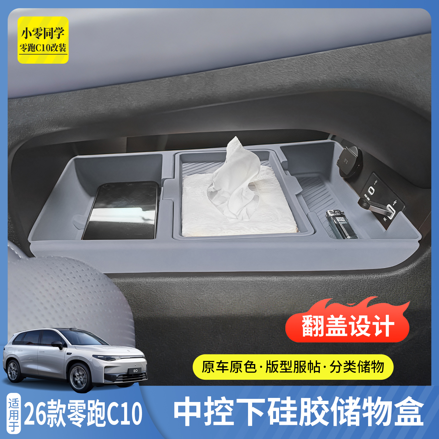 26款零跑C10中控下硅胶储物盒