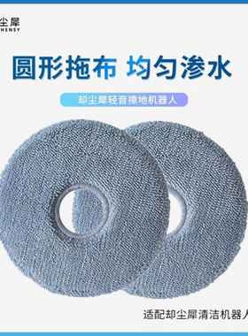却尘犀S系列拖布S01/S701扫拖清洁机器人配件圆拖布深度清洁