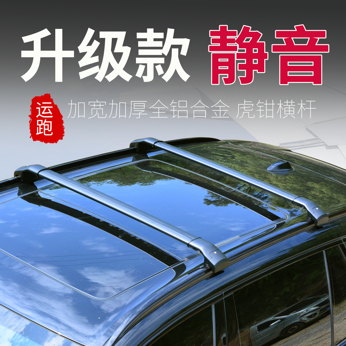 运跑车顶横杆行李架静音全铝合金