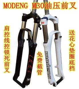 29山地车碟V油压 MODENG魔登M30避震前叉26肩控线控锁死27.5 包邮