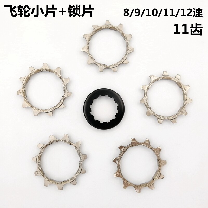 山地公路自行车飞轮修补小片11t齿8速9/10/11/12速修补件改装配件