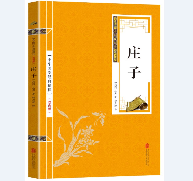 庄子 全书书籍庄子双色版今注今译逍遥游精粹解读庄子全注全译集释校诠庄子的智慧修养自我心灵 中国哲学简史人生哲学