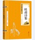 注释 中华国学经典 读本 点评 名家诗词经典 正版 中国古典名著 图书 国学经典 畅销书籍 世界名著 原文 精粹 杜甫诗集