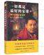 安排2 一切都是最好 加措活佛 人生哲学书籍 现货图书 佛学宗教解决烦恼补充内在能量 西藏生死书作者索甲仁波切推荐