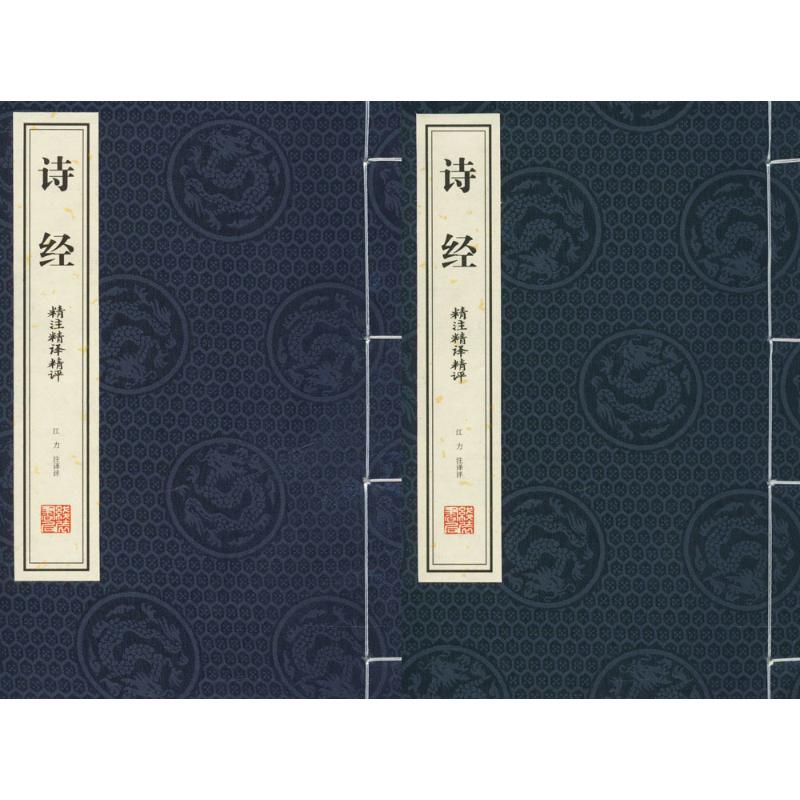 【善品堂藏书】诗经 无删减版 精注精译精评一函二册注析析读今注正版宣纸线装书国学古籍经典全集原文注释译注书籍