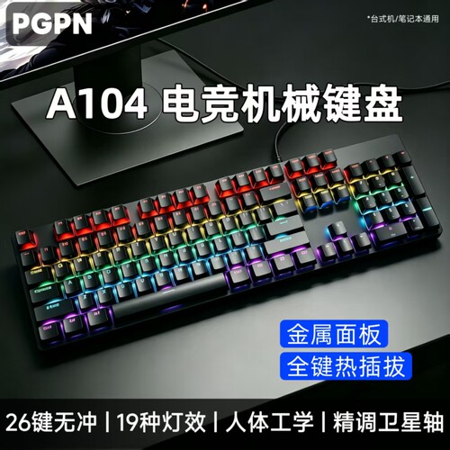 PGPNA104青轴热插拔游戏键盘
