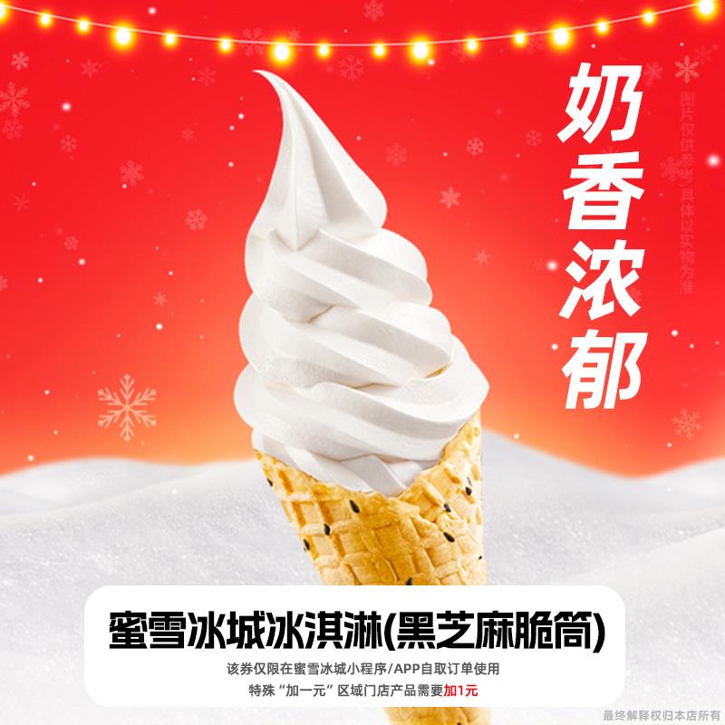 【新人0.0雪1元蜜冰城冰淇程淋 领2】元红包教非代下单外卖优惠券